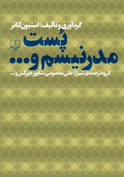معرفی و دانلود کتاب پست مدرنیسم و...