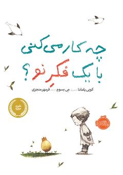 معرفی و دانلود کتاب چه کار می‌کنی با یک فکر نو؟
