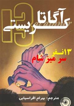 معرفی و دانلود رمان سیزده نفر سر میز شام