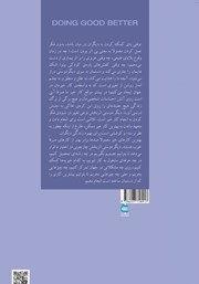 پشت جلد کتاب کتاب کار خوب را بهتر انجام بده پشت جلد کتاب کتاب کار خوب را بهتر انجام بده