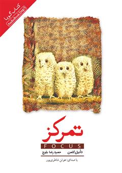 معرفی و دانلود کتاب صوتی تمرکز