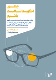 کتاب چطور اگزیستانسیالیست باشیم