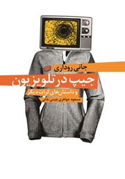 معرفی و دانلود کتاب جیپ در تلویزیون و داستان‌های کرات دیگر