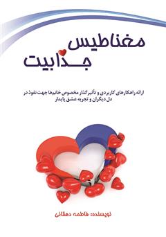 معرفی و دانلود کتاب مغناطیس جذابیت