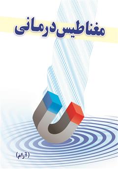 معرفی و دانلود کتاب مغناطیس درمانی
