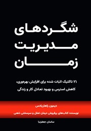 معرفی و دانلود کتاب صوتی شگردهای مدیریت زمان