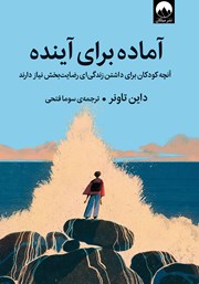 معرفی و دانلود کتاب آماده برای آینده
