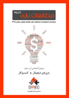 معرفی و دانلود ماهنامه مطالعات بازی: دریچه - شماره هفتم: کسب‌و‌کار و بازی‌های دیجیتال