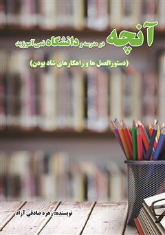 معرفی و دانلود کتاب آنچه در مدرسه و دانشگاه نمی‌آموزید: دستورالعمل‌ها و راهکارهای شاد بودن