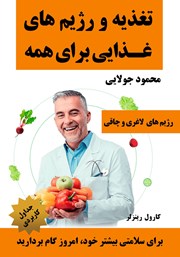 کتاب تغذیه و رژیم‌های غذایی برای همه