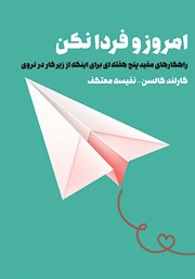 معرفی و دانلود کتاب امروز و فردا نکن