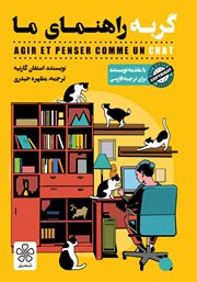 معرفی و دانلود کتاب گربه راهنمای ما