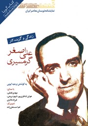 معرفی و دانلود کتاب صوتی نمایشنامه نویسان معاصر ایران: علی‌ اصغر گرمسیری
