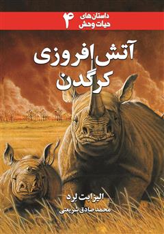 معرفی و دانلود کتاب آتش افروزی کرگدن