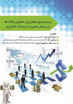 معرفی و دانلود کتاب رتبه بندی مشتریان حقیقی بانک‌ها در بستر مدیریت ریسک اعتباری