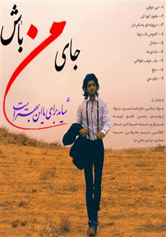معرفی و دانلود کتاب صوتی جای من باش