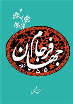 معرفی و دانلود کتاب فرجام جهان