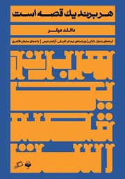 معرفی و دانلود کتاب صوتی هر برند یک قصه است