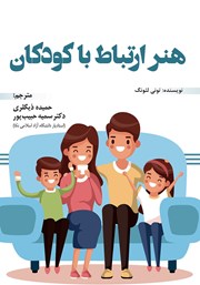 معرفی و دانلود کتاب هنر ارتباط با کودکان