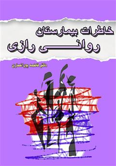 معرفی و دانلود کتاب خاطرات بیمارستان روانی رازی