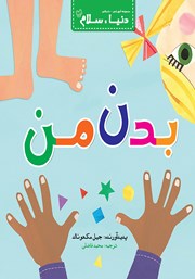 معرفی و دانلود کتاب بدن من