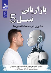 معرفی و دانلود کتاب بازاریابی نسل 5
