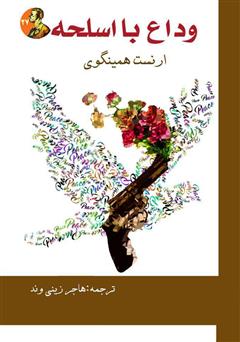 معرفی و دانلود کتاب وداع با اسلحه
