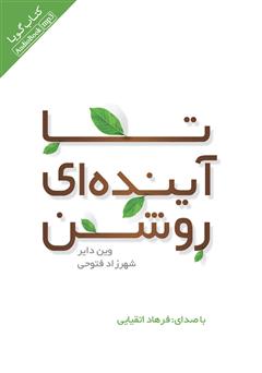 معرفی و دانلود کتاب صوتی تا آینده‌ای روشن