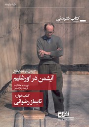 معرفی و دانلود کتاب صوتی آیشمن در اورشلیم