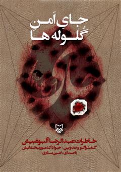 معرفی و دانلود کتاب صوتی جای امن گلوله‌ها