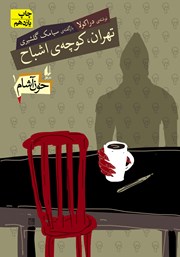معرفی و دانلود کتاب خون آشام 1: تهران، کوچه‌ی اشباح