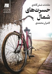 معرفی و دانلود کتاب مقامات شش گانه‌ی حسرت‌های شمال