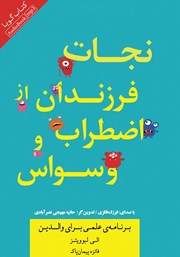 معرفی و دانلود کتاب صوتی نجات فرزندان از اضطراب و وسواس