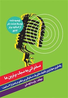 معرفی و دانلود کتاب سخنرانی به سبک برترین‌ها
