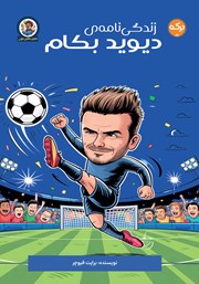 معرفی و دانلود کتاب زندگینامه دیوید بکام