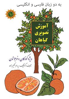معرفی و دانلود کتاب آموزش تصویری گیاهان