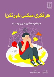 کتاب هر فکری می‌کنی باور نکن!