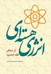معرفی و دانلود کتاب انرژی هسته‌ای از منظر فقه امامیه