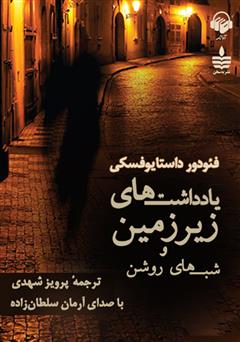 معرفی و دانلود کتاب صوتی یادداشت‌های زیرزمین و شب‌های روشن
