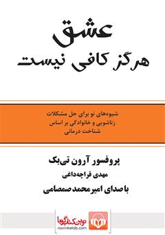 معرفی و دانلود کتاب صوتی عشق هرگز کافی نیست