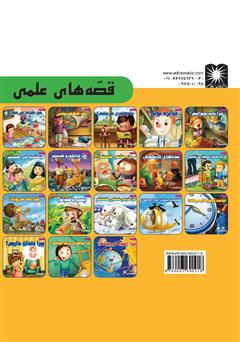 پشت جلد کتاب کتاب چرا زمین می‌چرخه؟