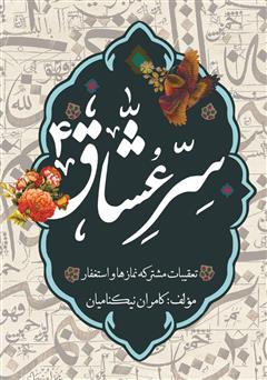 معرفی و دانلود کتاب سر عشاق (4): تعقیقات مشترکه و استغفار