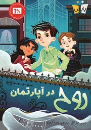 معرفی و دانلود کتاب روح در آپارتمان