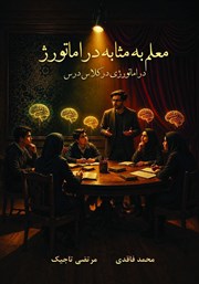 کتاب معلم به مثابه دراماتورژ