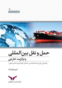 معرفی و دانلود کتاب حمل و نقل بین المللی و ترانزیت خارجی