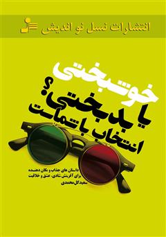 معرفی و دانلود کتاب خوشبختی یا بدبختی؟ انتخاب با شماست