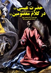 معرفی و دانلود کتاب حضرت عیسی (ع) در کلام معصومین (ع)