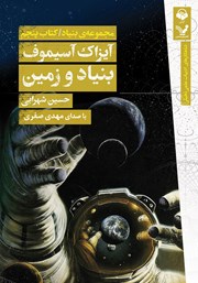 کتاب صوتی بنیاد و زمین