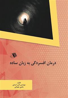 معرفی و دانلود کتاب درمان افسردگی به زبان ساده