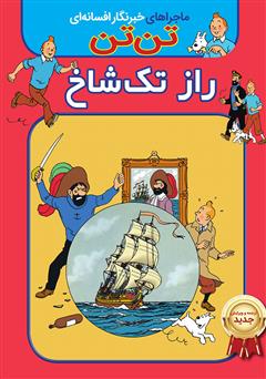 معرفی و دانلود کتاب تن تن: راز تک شاخ